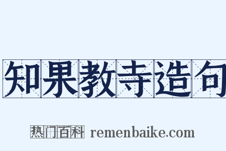 知果教寺造句是什么意思的图片